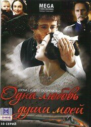 Одна любовь души моей - постер сериала
